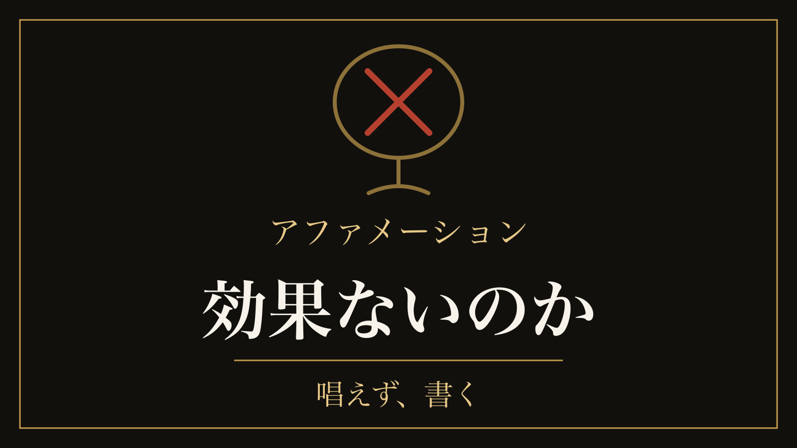 アファメーションは効果ないのか｜唱えて気分が下がった実験と、書いて効いた実験
