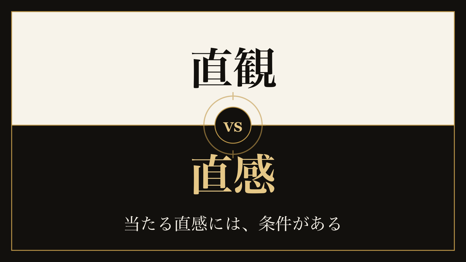 直観と直感の違い｜哲学の語と日常の語、そして直感が当たる2つの条件