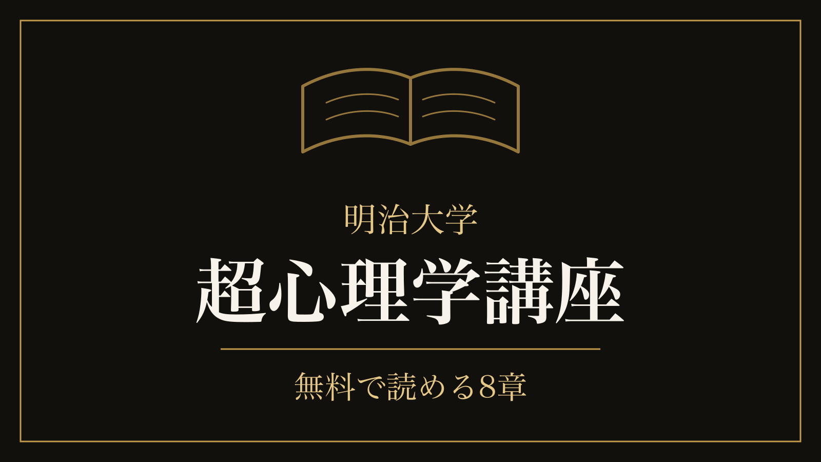 超心理学と明治大学｜科目名はないが、2026年も開いている授業と、無料の講座8章