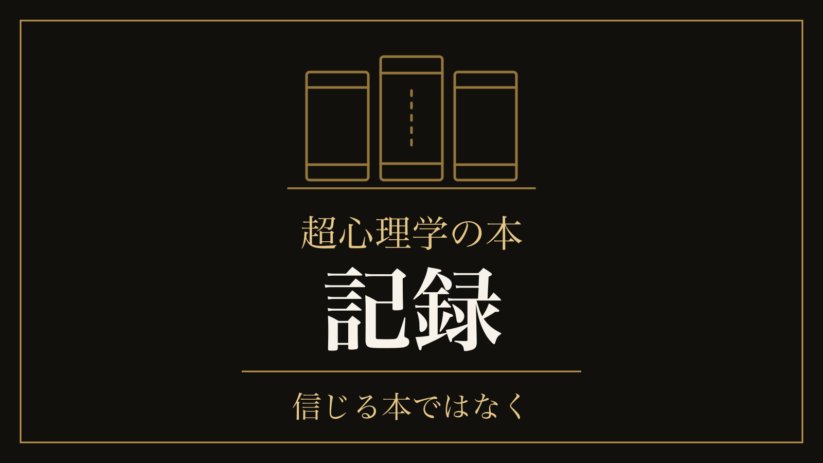 超心理学の本｜肯定・中立・懐疑の3冊を並べると、自分の傾きが見える