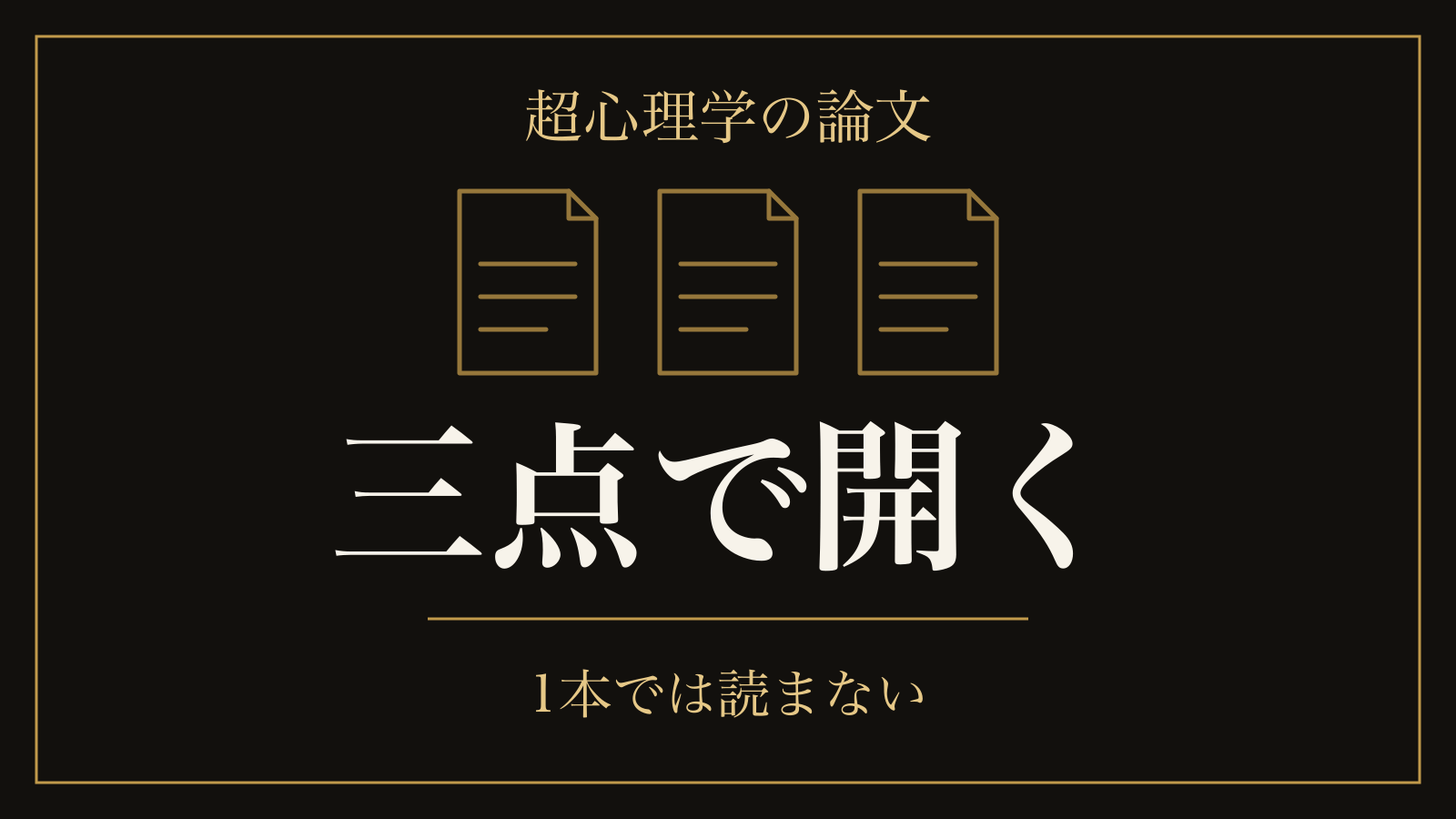 超心理学の論文は1本で読まない｜同じ号の批判と、3,289人の追試を三点で開く
