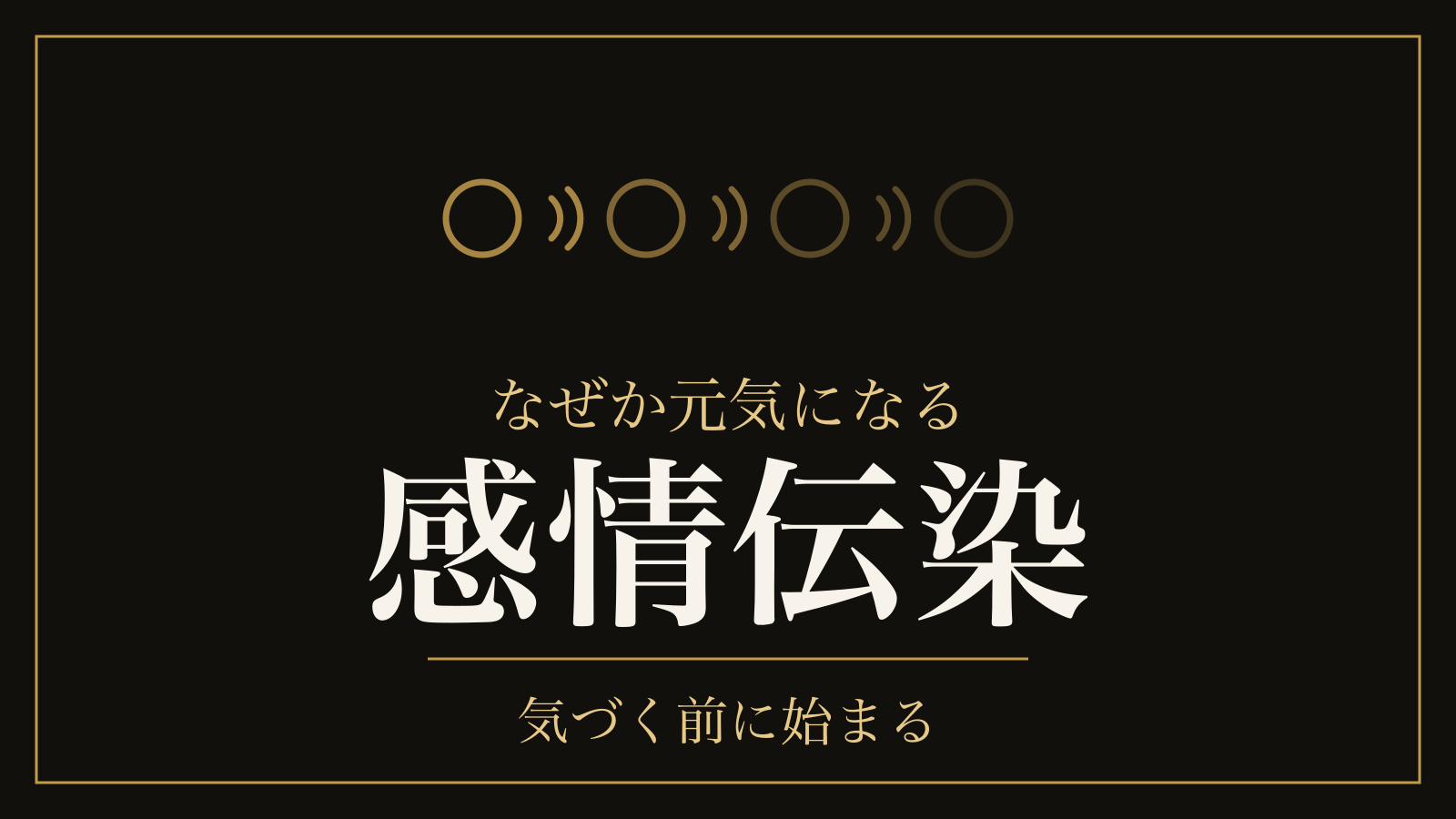 波動が高い人の特徴｜正体は感情伝染で、幸せは友だちの友だちの友だちまで連動する