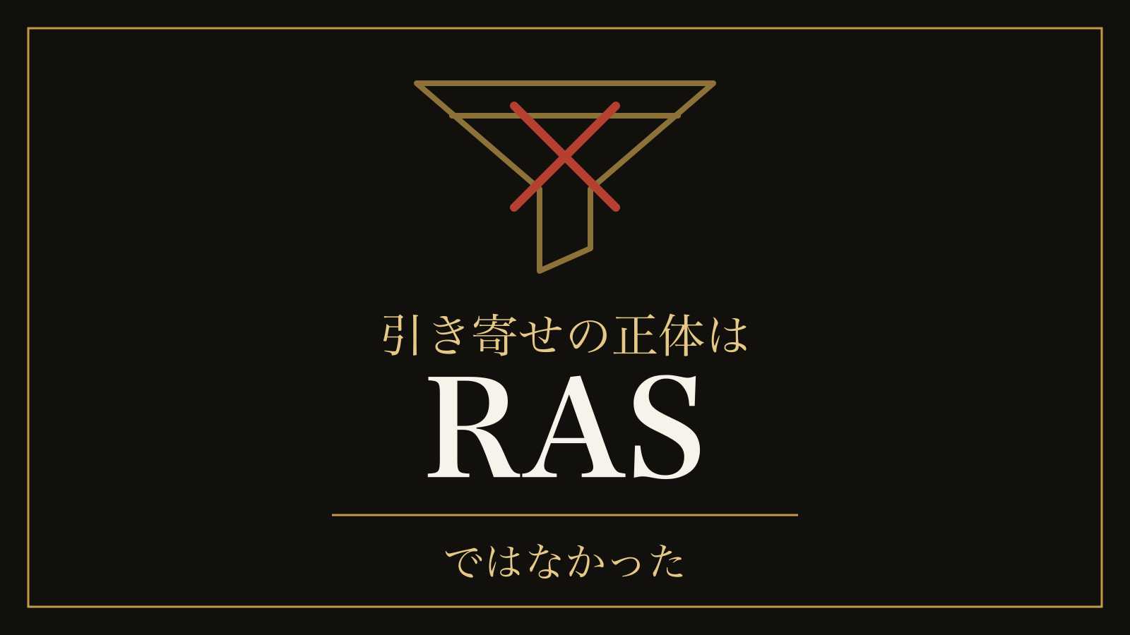 引き寄せの法則とRAS｜1949年の原典に願いの話はなく、選んでいたのは注意の設定