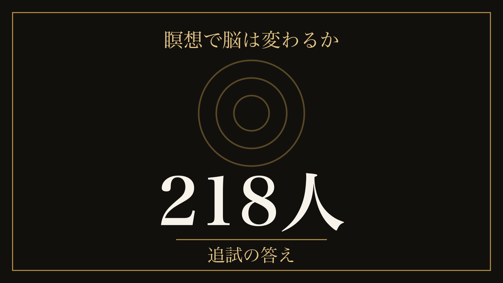 瞑想の科学的根拠｜47試験で効いた範囲と、218人で消えた「脳が変わる」話