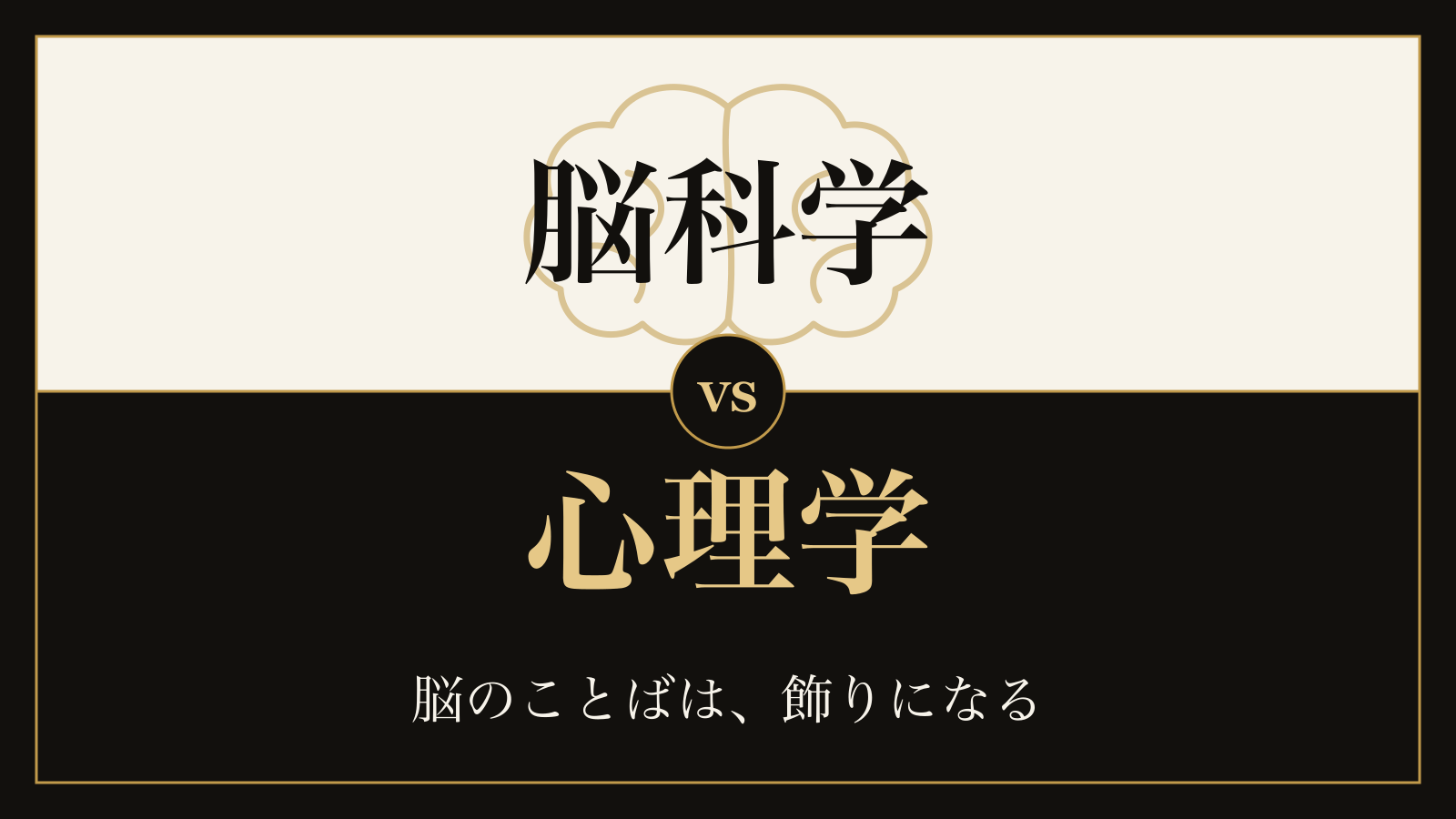 脳科学と心理学の違い｜脳のことばが混ざるだけで説明がよく見える、という実験