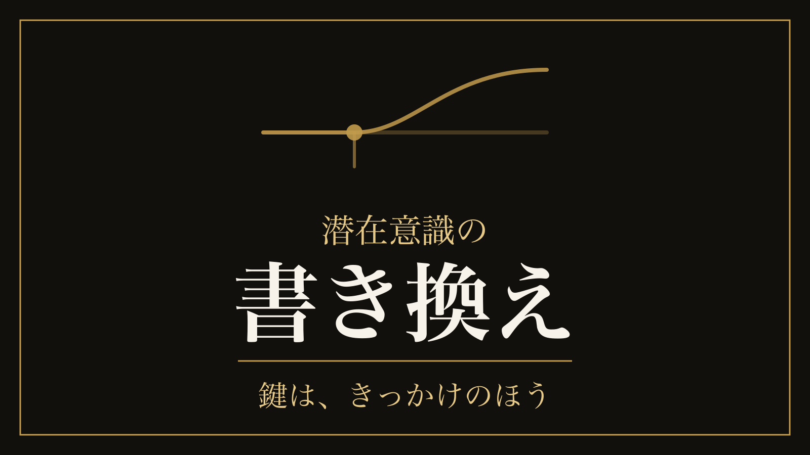 潜在意識の書き換え方｜念じても変わらない理由と、中央値66日の本当の手順