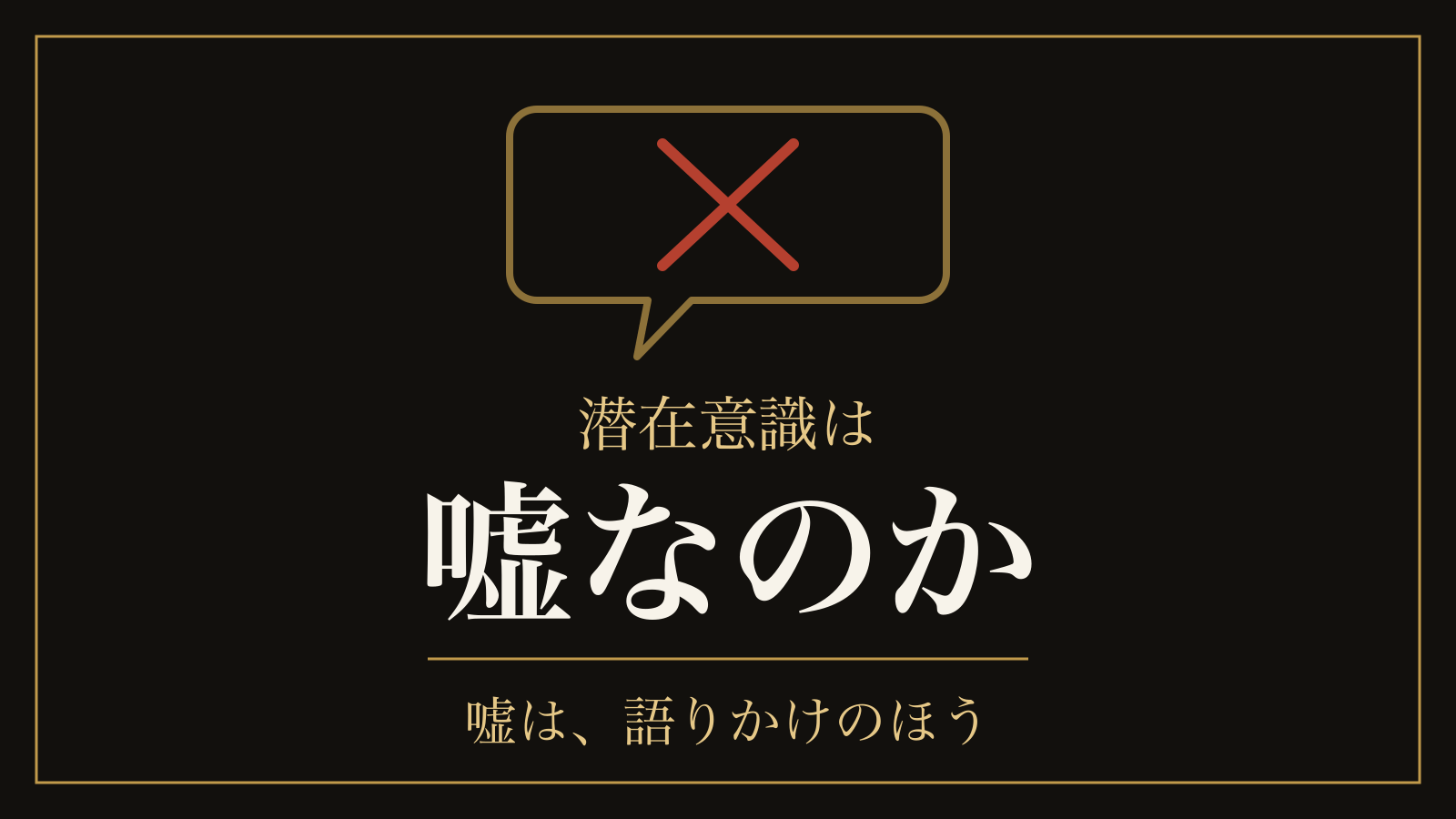 潜在意識は嘘なのか｜嘘だった3つの話と、実験が本物だと示した2つのこと
