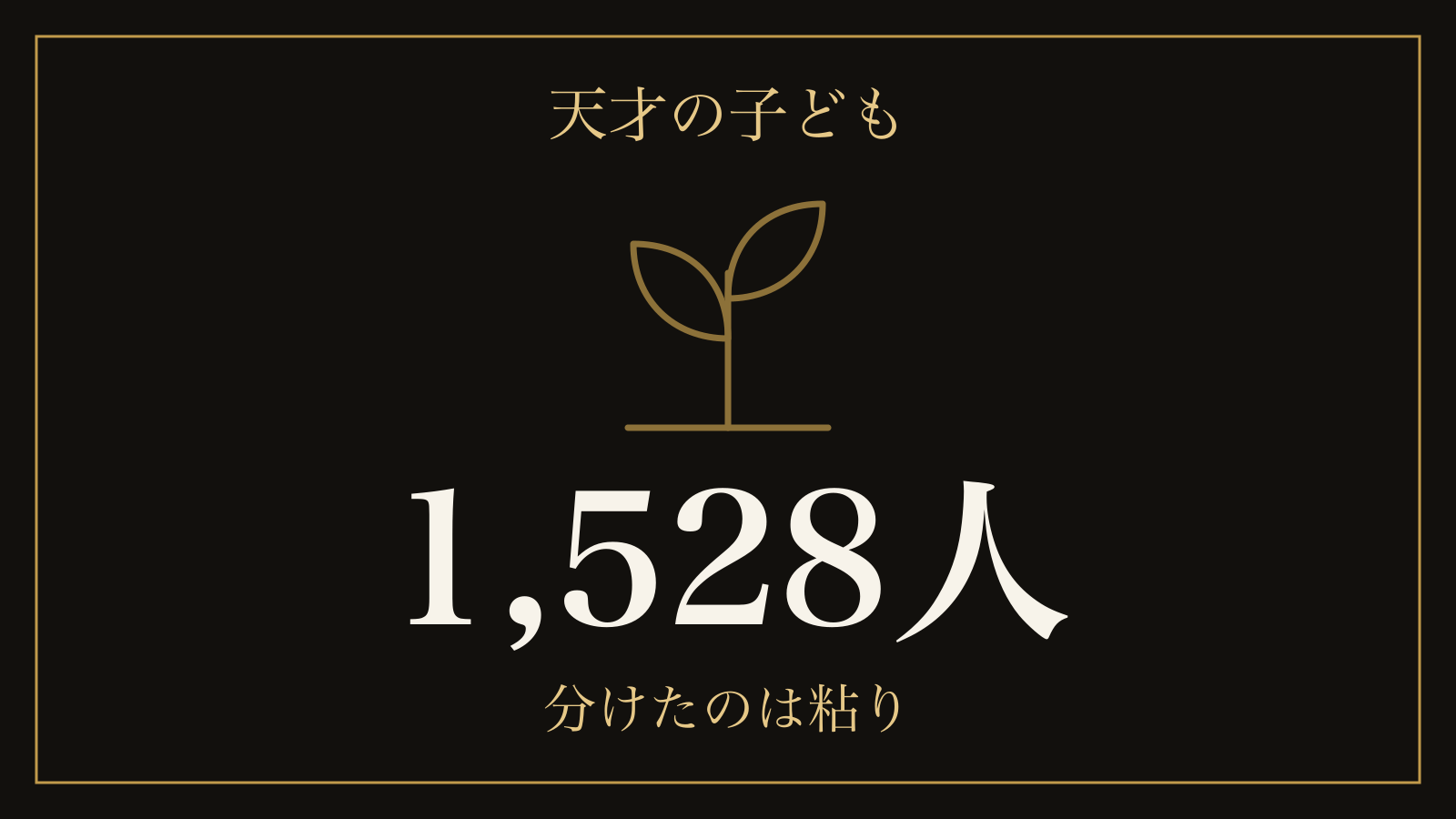 天才はなぜ生まれるのか｜遺伝率が年齢で上がる理由と、1,528人の追跡でわかったこと