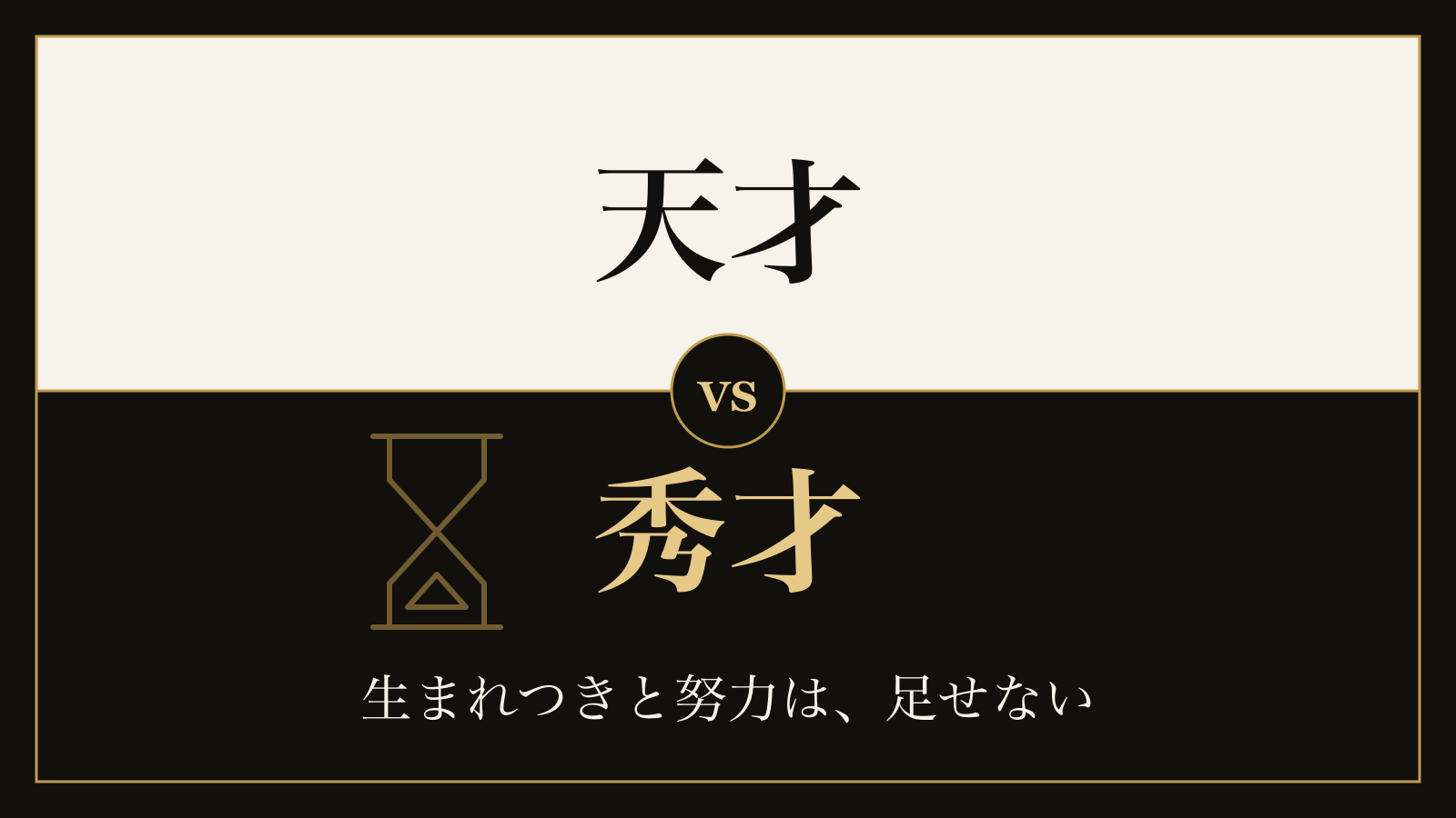 天才と秀才の違い｜「生まれつきか努力か」の二択を、研究の数字で確かめる