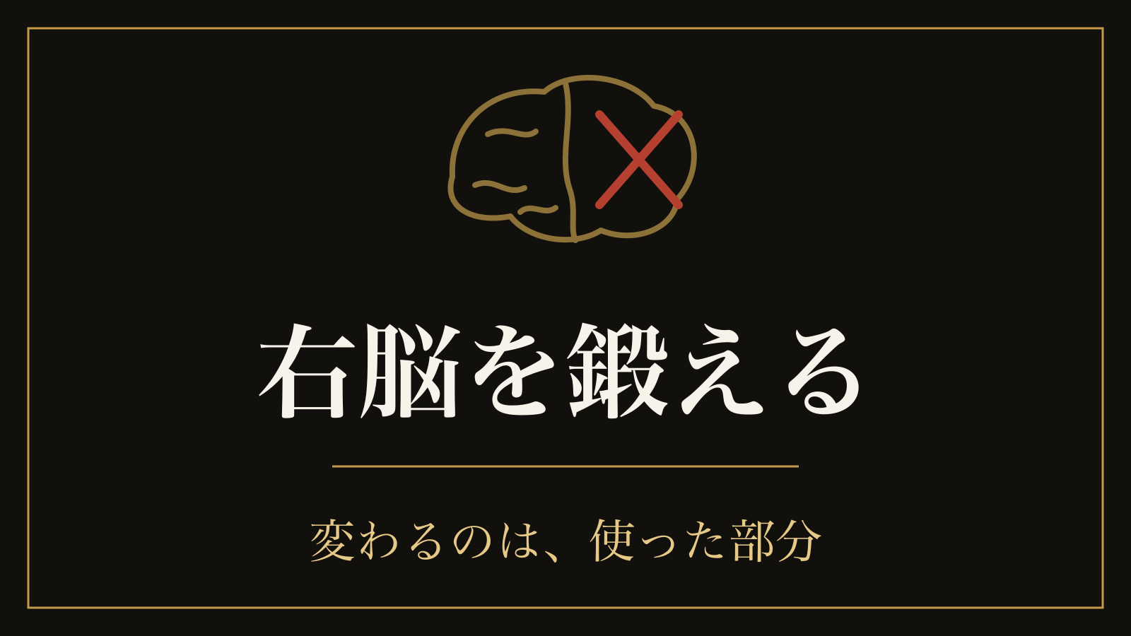 右脳を鍛える訓練に根拠はあるのか｜文献4件の正体と、脳が実際に変わる条件