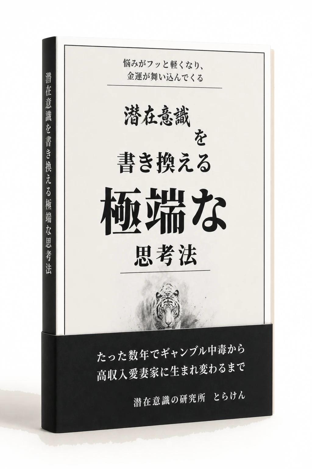 電子書籍「潜在意識を書き換える極端な思考法」の表紙